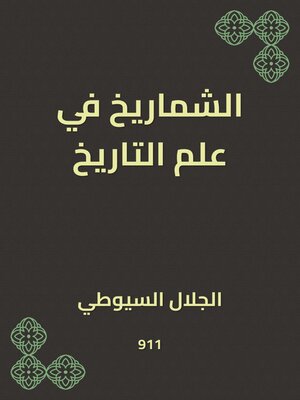 cover image of الشماريخ في علم التاريخ